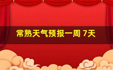 常熟天气预报一周 7天